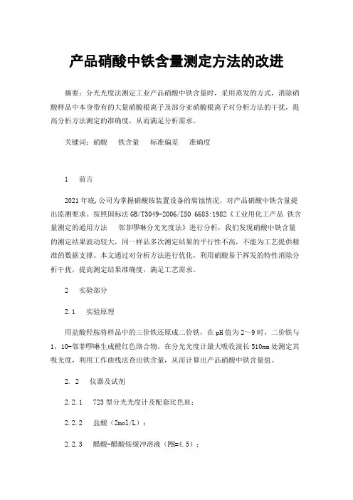 产品硝酸中铁含量测定方法的改进