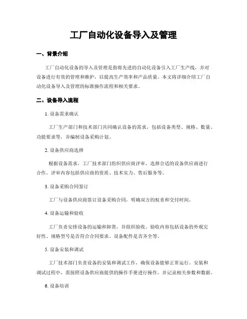 工厂自动化设备导入及管理