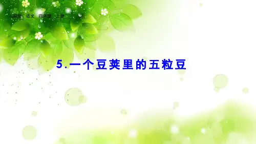 《一个豆荚里的五粒豆》(完美版)PPT课件