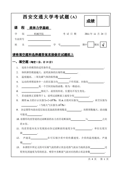 流体力学机自参考试题