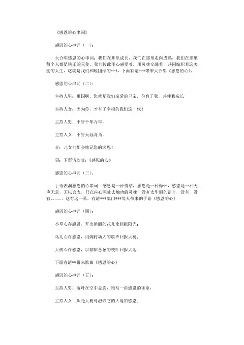感恩的心串词6则_串词