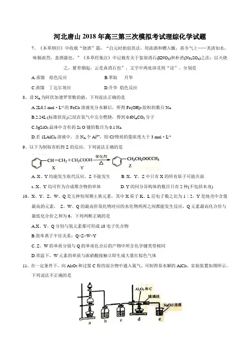 河北唐山2018年高三第三次模拟考试理综化学试题及答案