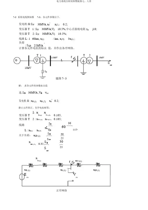 电力系统分析何仰赞版第七、八章