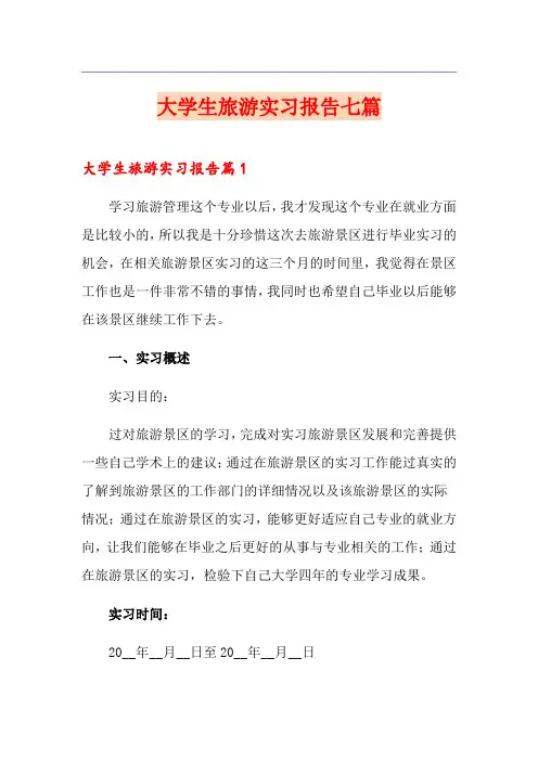 大学生旅游实习报告七篇