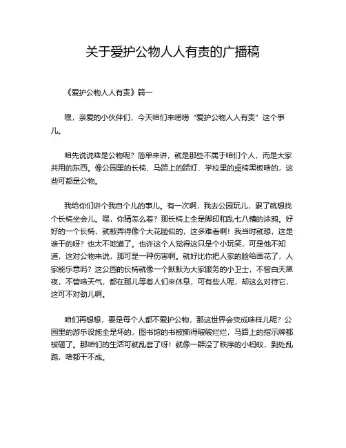 关于爱护公物人人有责的广播稿