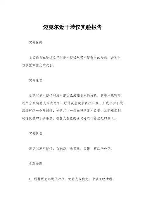 迈克尔逊干涉仪实验报告