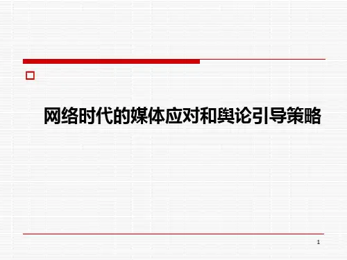媒体应对策略PPT课件精选全文