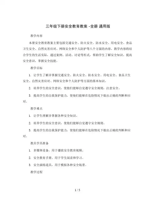 三年级下册安全教育教案 -全册 通用版