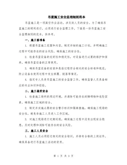 吊蓝施工安全监理细则范本
