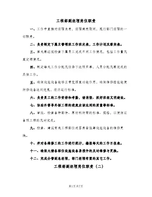 工程部副经理岗位职责(五篇)
