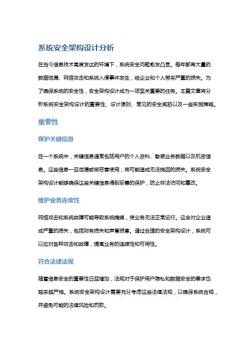 系统安全架构设计分析