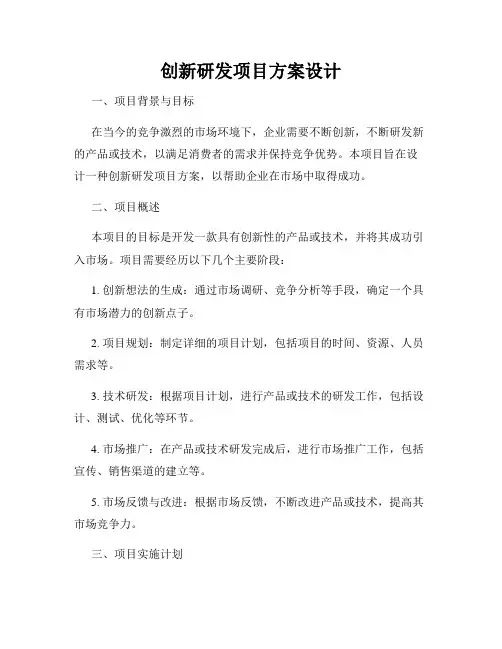 创新研发项目方案设计