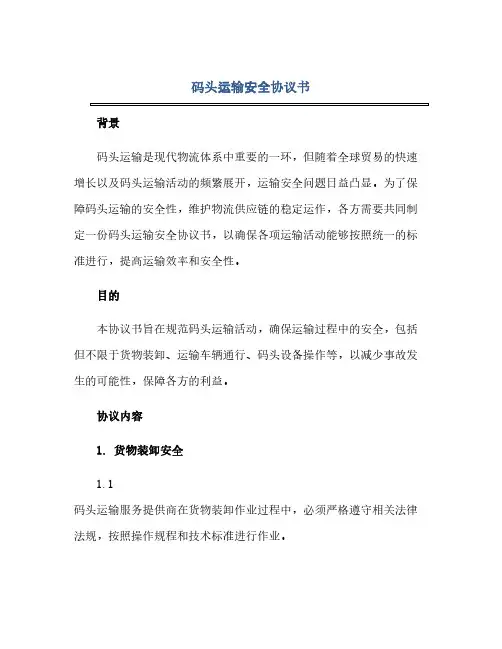 码头运输安全协议书(范本文)