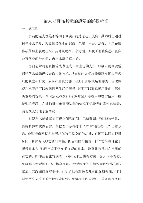 给人以身临其境的感觉的影视特征
