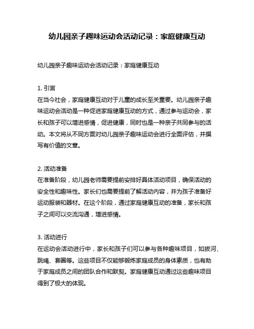 幼儿园亲子趣味运动会活动记录：家庭健康互动