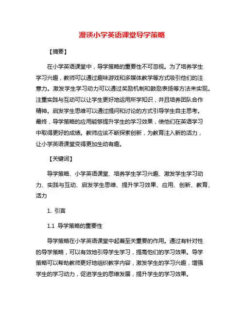 漫谈小学英语课堂导学策略