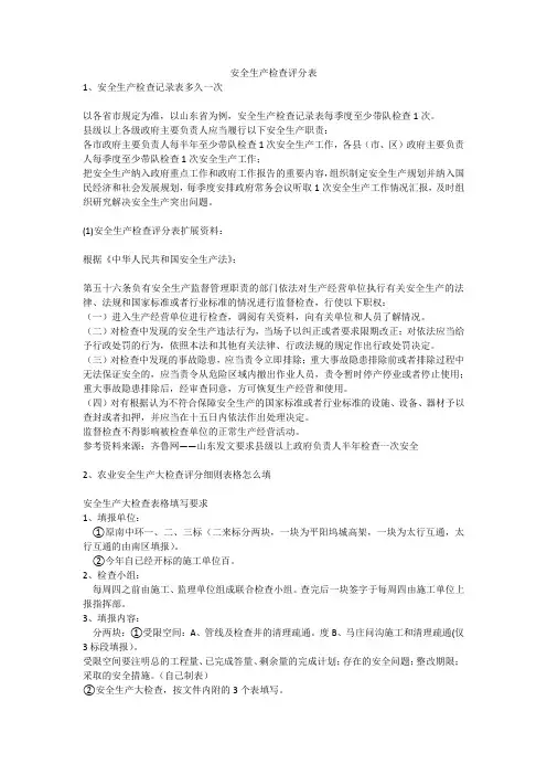 安全生产检查评分表安全生产