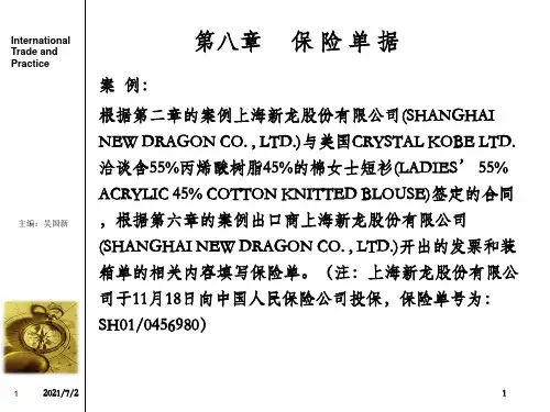 国际贸易单证实务 第八章 保险单据