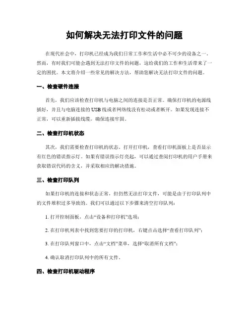 如何解决无法打印文件的问题