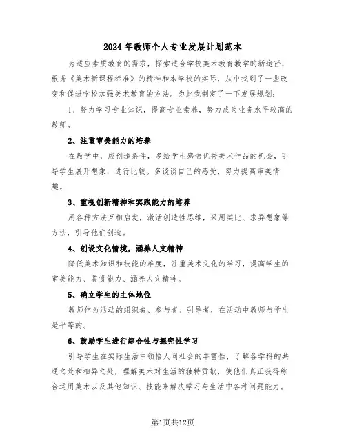 2024年教师个人专业发展计划范本（4篇）