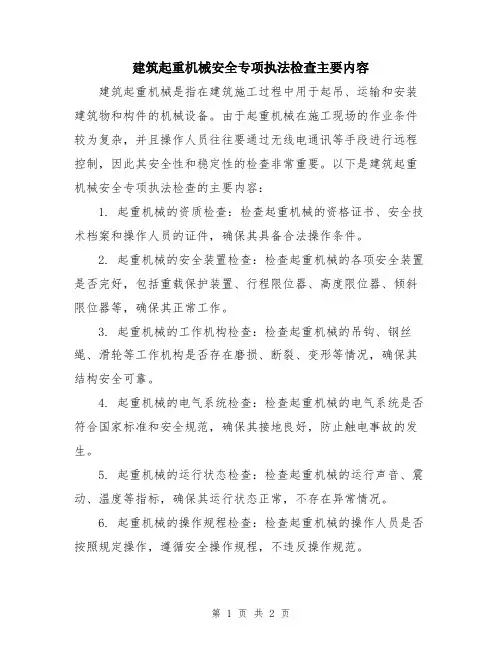 建筑起重机械安全专项执法检查主要内容