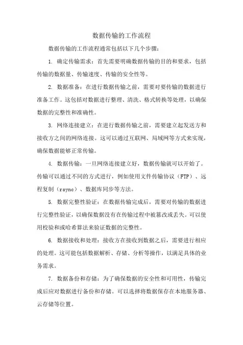 数据传输的工作流程