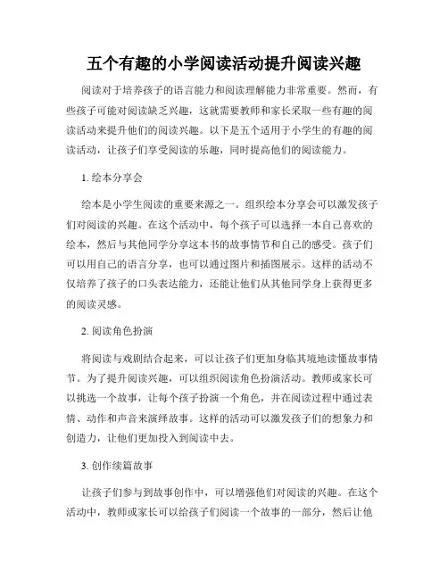 五个有趣的小学阅读活动提升阅读兴趣