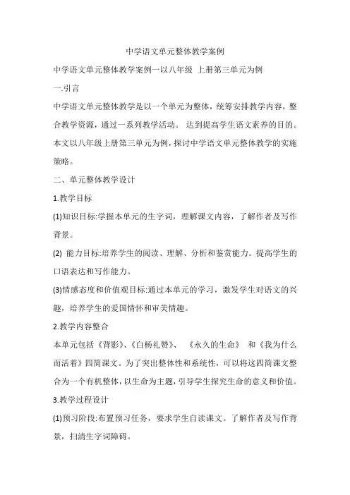 中学语文单元整体教学案例