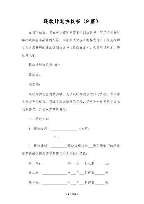 还款计划协议书(9篇)