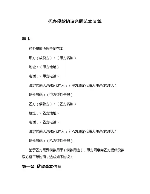 代办贷款协议合同范本3篇