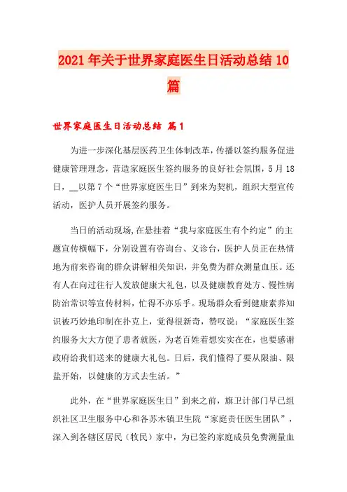 2021年关于世界家庭医生日活动总结10篇