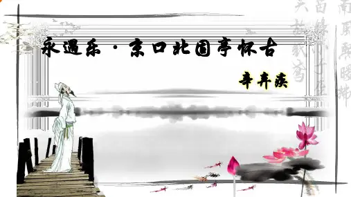 9.2《永遇乐 京口北固亭怀古》课件(共22张PPT) 统编版高中语文必修上册.ppt