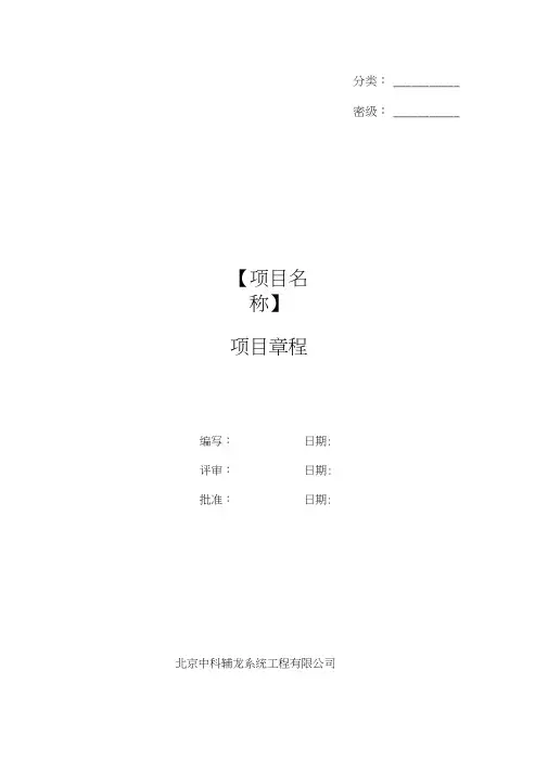 PMI标准项目管理文档模板-项目章程V1.0