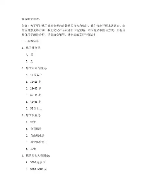 首饰购买调查问卷模板