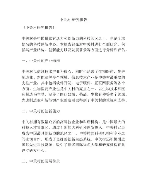 中关村 研究报告