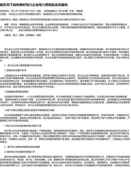 新形势下如何做好电力企业电力营销及优质服务_6