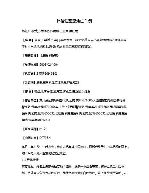 体位性窒息死亡1例