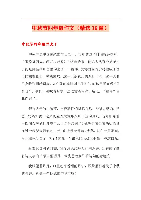 中秋节四年级作文(精选16篇)