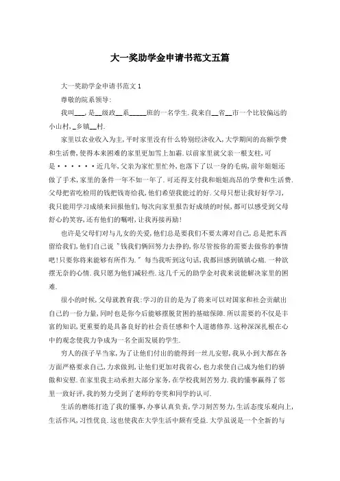大一奖助学金申请书范文五篇