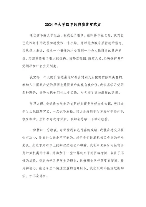 2024年大学四年的自我鉴定范文(三篇)
