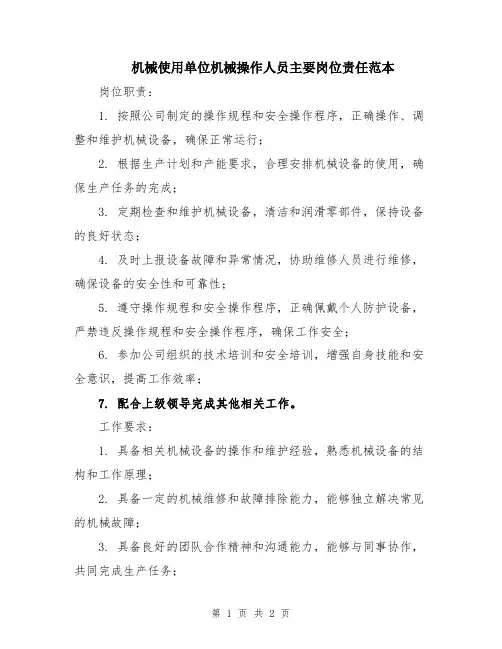 机械使用单位机械操作人员主要岗位责任范本