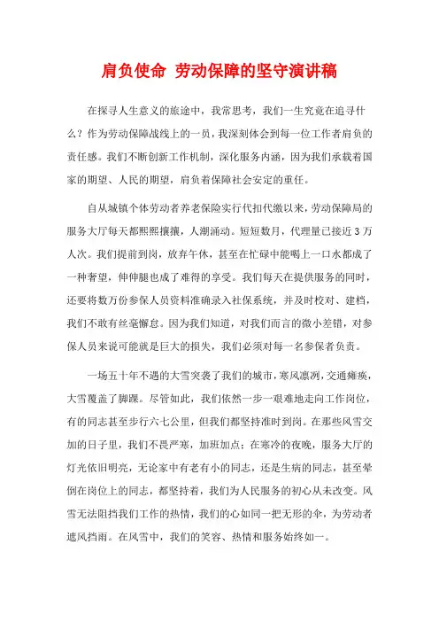 肩负使命 劳动保障的坚守演讲稿