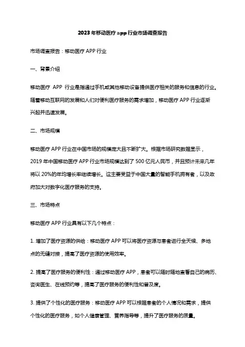2023年移动医疗app行业市场调查报告