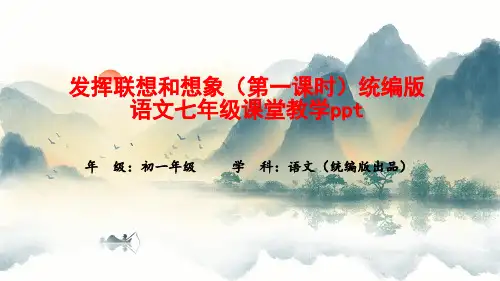发挥联想和想象(第一课时)统编版语文七年级课堂教学ppt