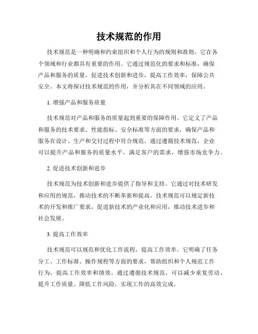 技术规范的作用