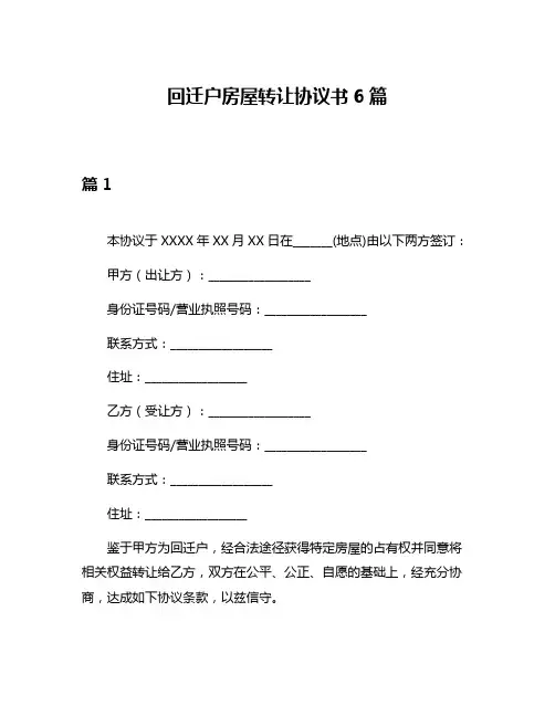 回迁户房屋转让协议书6篇