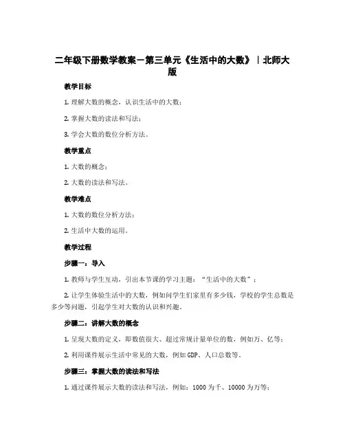 二年级下册数学教案-第三单元《生活中的大数》｜北师大版
