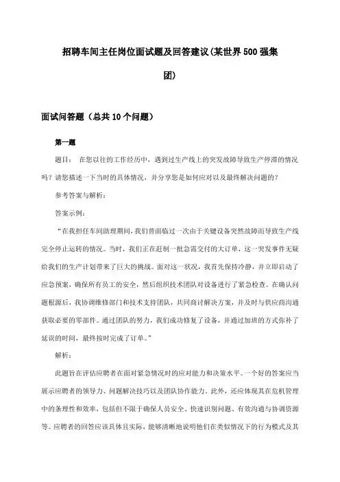 车间主任岗位招聘面试题及回答建议(某世界500强集团)
