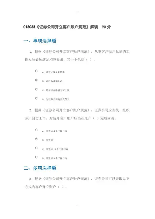C13033《证券公司开立客户账户规范》解读九十分