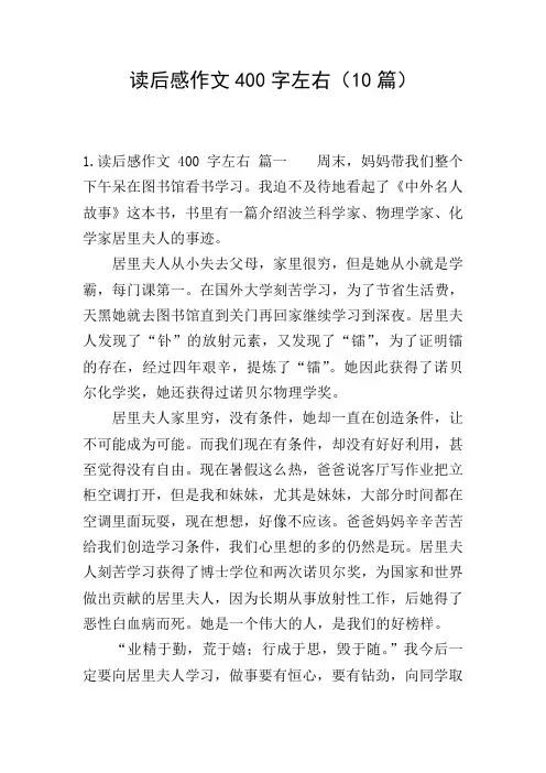 读后感作文400字左右(10篇)